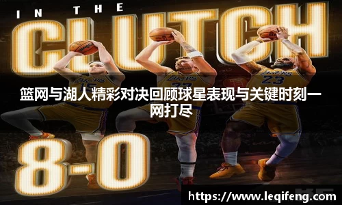篮网与湖人精彩对决回顾球星表现与关键时刻一网打尽