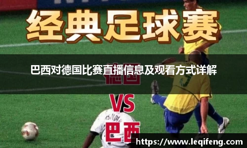 巴西对德国比赛直播信息及观看方式详解
