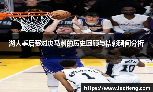 湖人季后赛对决马刺的历史回顾与精彩瞬间分析