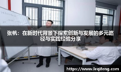 张帆：在新时代背景下探索创新与发展的多元路径与实践经验分享