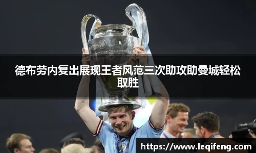德布劳内复出展现王者风范三次助攻助曼城轻松取胜