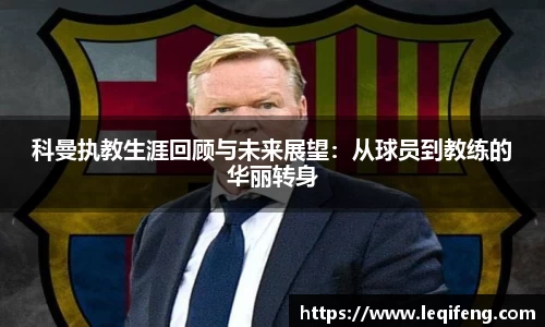 科曼执教生涯回顾与未来展望：从球员到教练的华丽转身