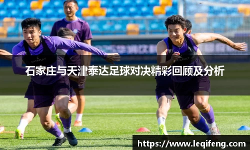 石家庄与天津泰达足球对决精彩回顾及分析