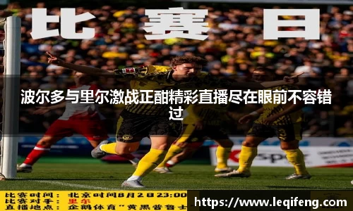 波尔多与里尔激战正酣精彩直播尽在眼前不容错过