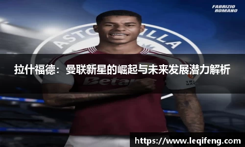 拉什福德：曼联新星的崛起与未来发展潜力解析
