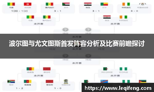 波尔图与尤文图斯首发阵容分析及比赛前瞻探讨