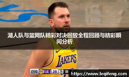 湖人队与篮网队精彩对决回放全程回顾与精彩瞬间分析